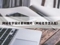 遵义网站名字设计素材图片（网站名字怎么起）
