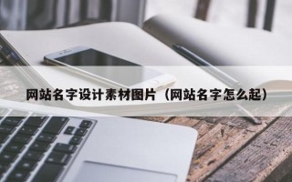 遵义网站名字设计素材图片（网站名字怎么起）